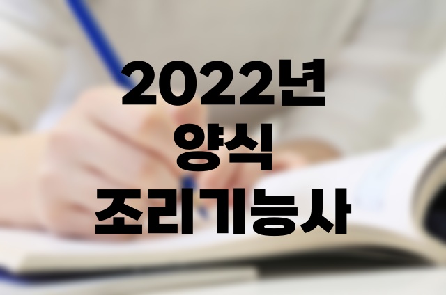 2022년 양식조리기능사 10회 실기