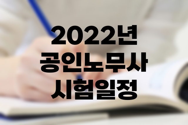 2022년 공인노무사 2차 시험일정 31회 원서접수 합격자 정답공개 발표일