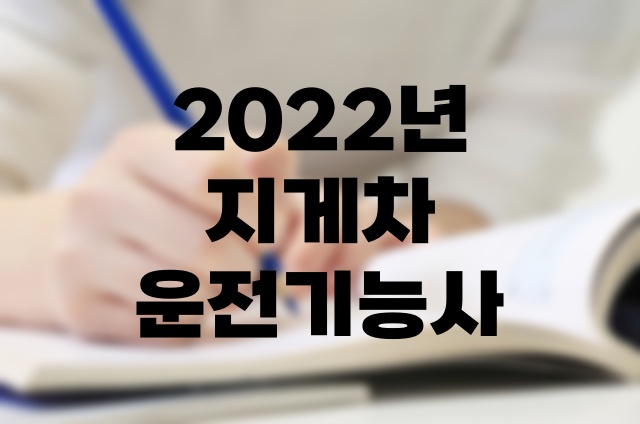 2022년 지게차운전기능사 10회 실기