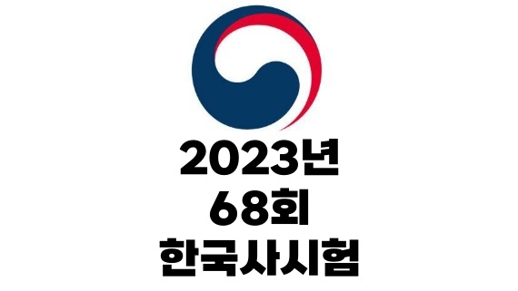 한국사능력검정시험 68회 합격자 발표