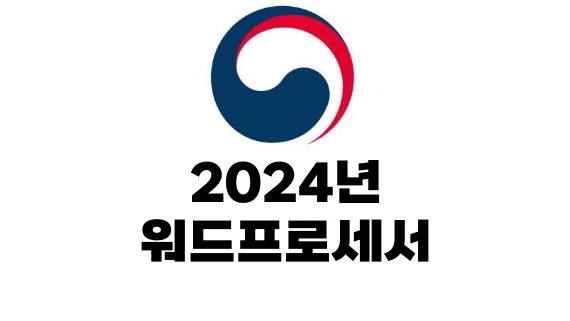 2024년 워드프로세서