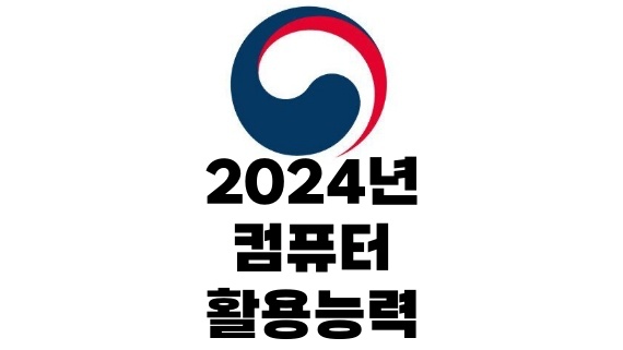 컴활 2급 쓸모 시험일정 2024