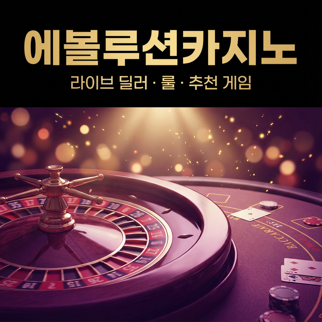 에볼루션카지노