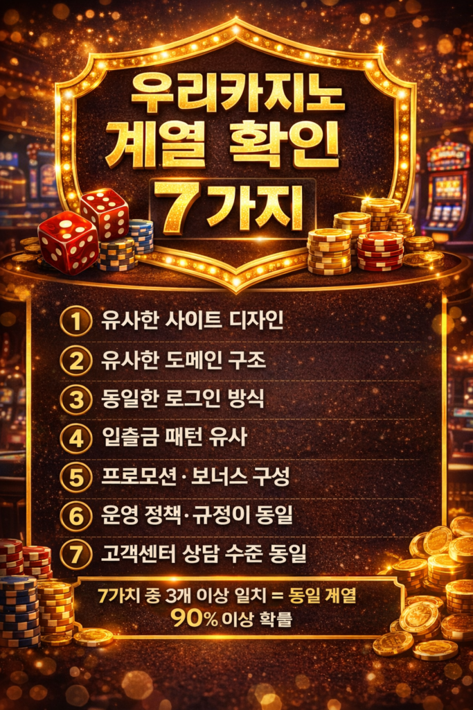 우리카지노 계열 확인 7가지