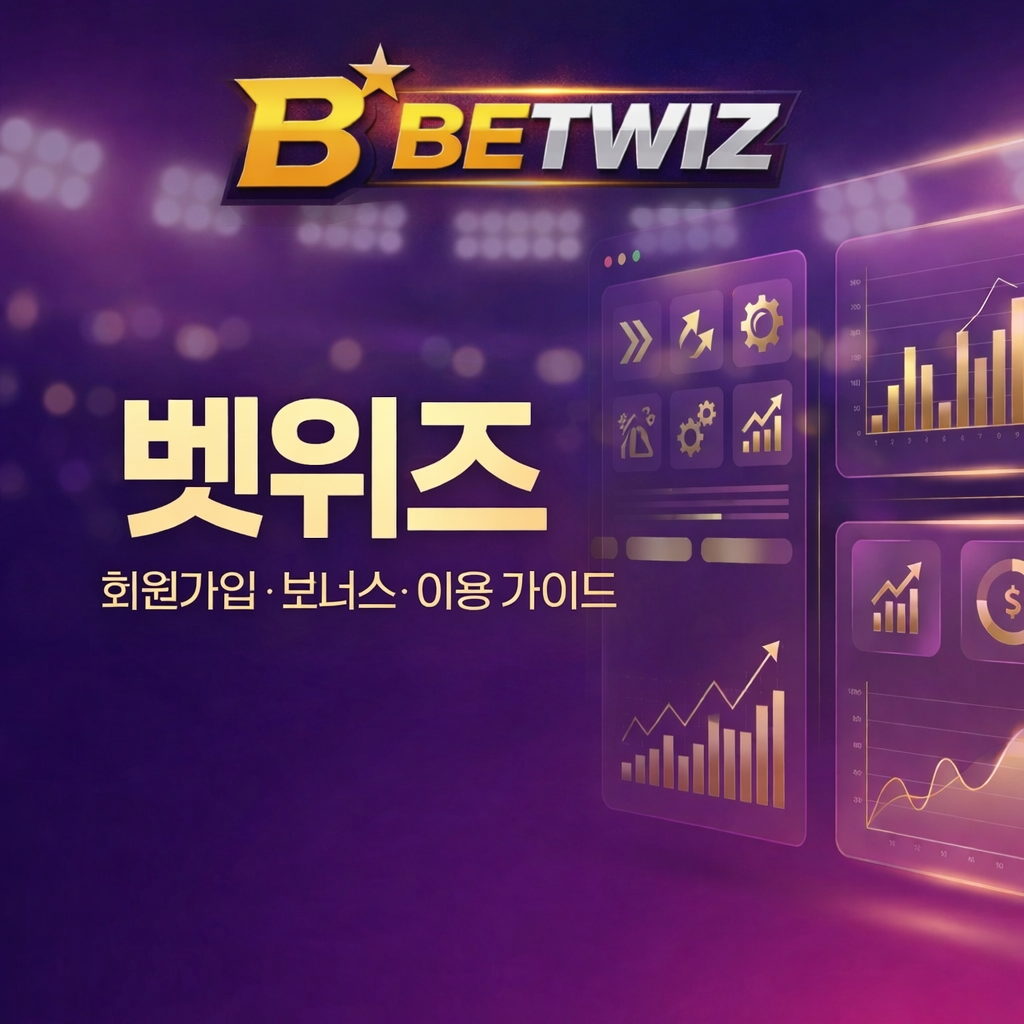 벳위즈 회원가입