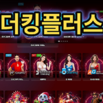 더킹플러스이용방법