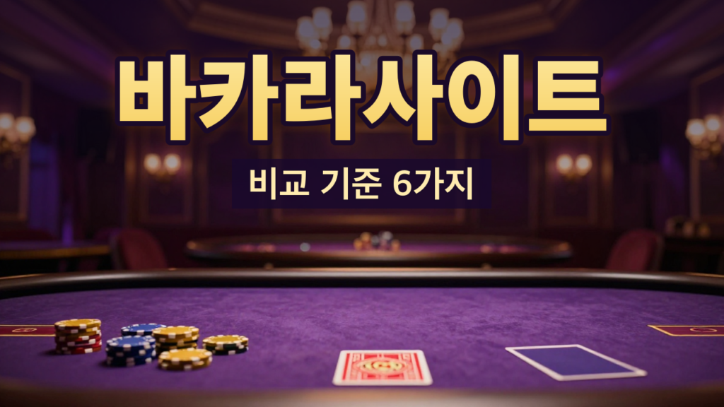 바카라사이트 비교 기준 안내 대표이미지