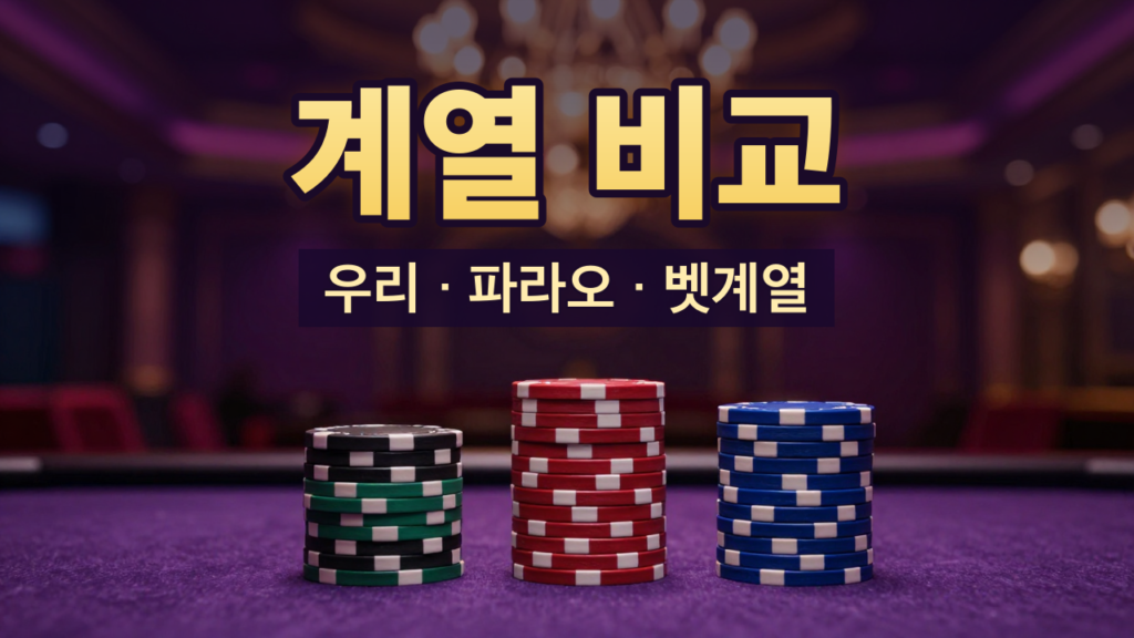 우리계열·파라오계열·벳계열 비교 안내 대표이미지