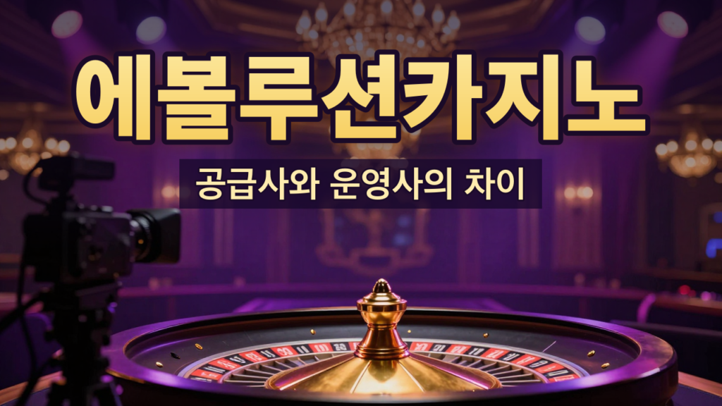 에볼루션카지노 공급사와 운영사 차이 안내 대표이미지