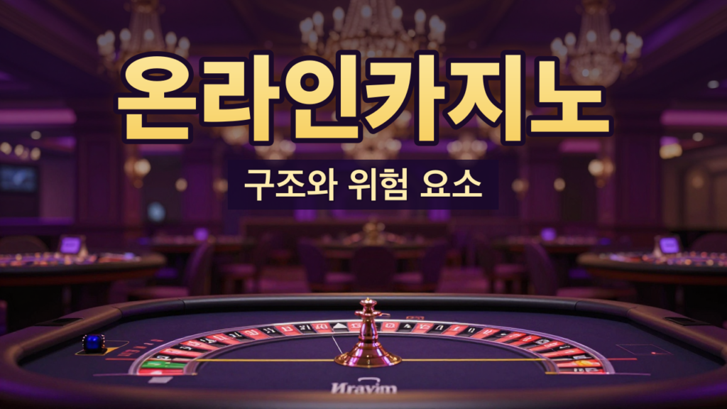 온라인카지노 구조와 위험 요소 안내 대표이미지
