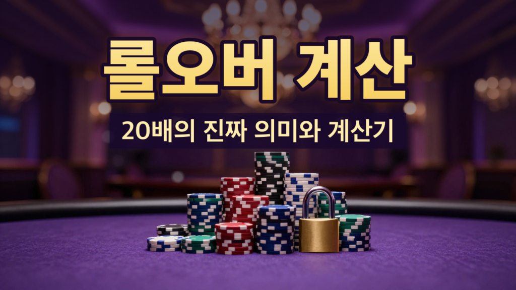 보너스 롤오버 계산과 계산기 안내 대표이미지
