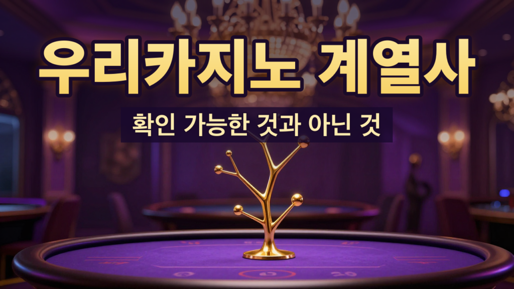 우리카지노 계열사 구조 안내 대표이미지