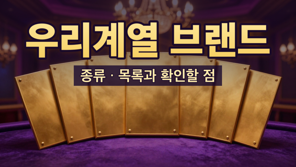 우리계열 브랜드 종류와 목록 안내 대표이미지